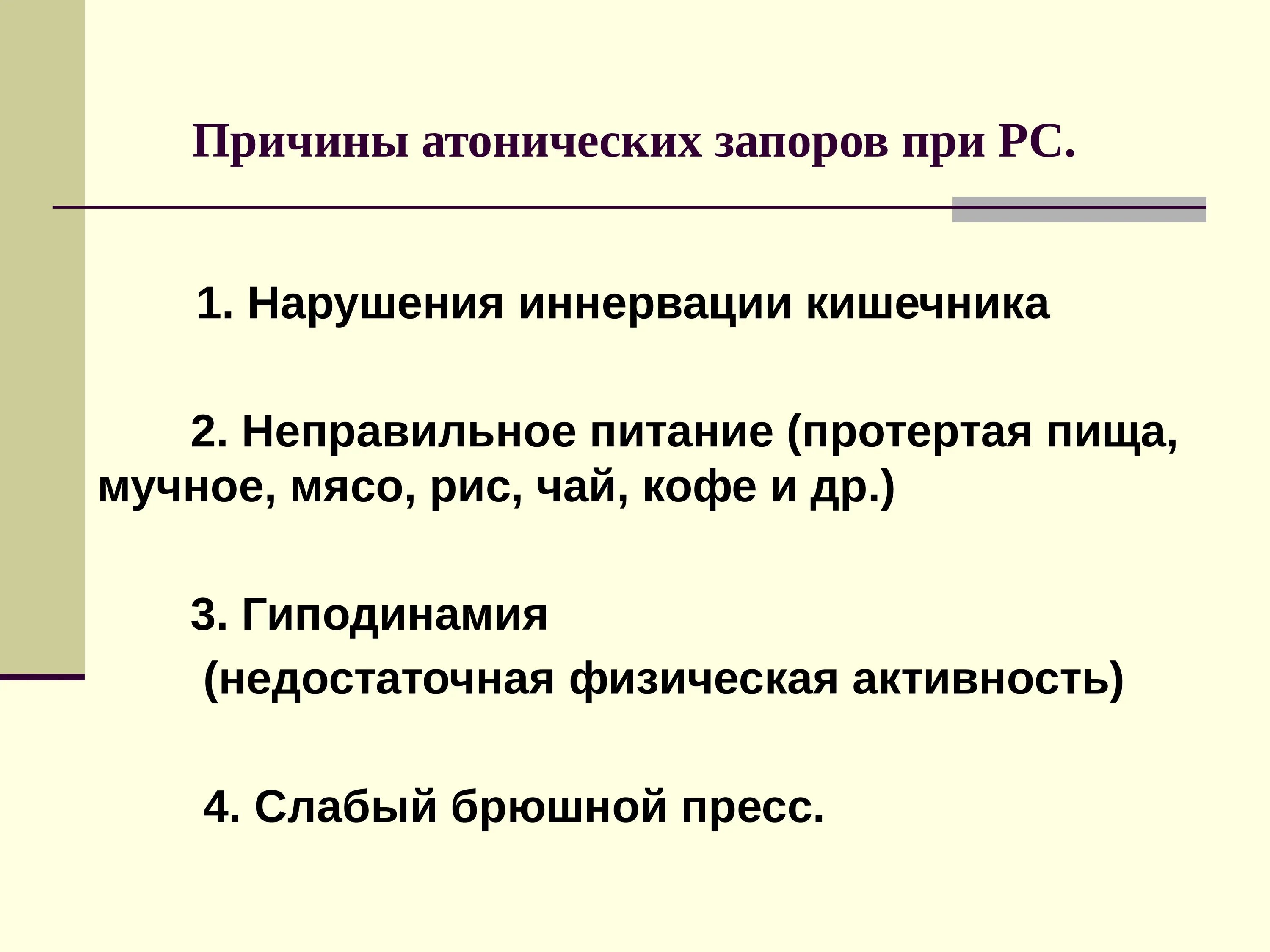 Отчего запоры. Атонический запор. Причины атонического запора. Атонический и спастический запор. Факторы возникновения запоров.