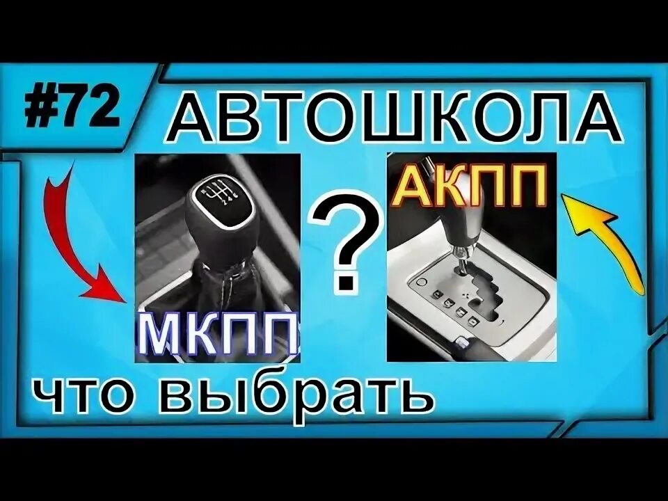 С автомата на механику автошкола. Что выбрать автомат или механику в автошколе. Автомат или механика на что учиться. Пометка в правах автомат или механика.