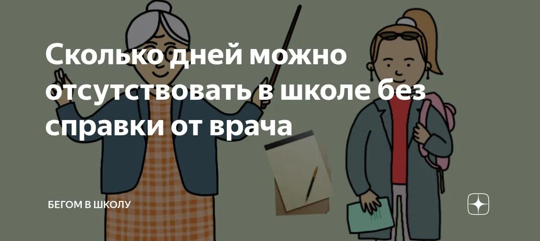 Отсутствовать насколько. В школу без справки. Сколько дней можно отсутствовать в школе без справки. Сколько дней можно без справки в школу. Сколько ребенок может не посещать школу без справки.