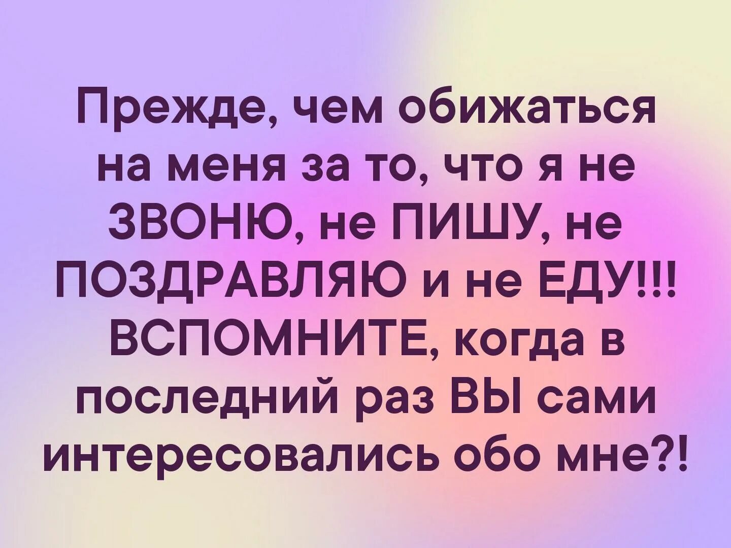 Прежде чем обижаться на меня. Прежде чем обижаться на меня за то что я не звоню не пишу вспомните. Прежде чем обижаться на меня за то. Прежде чем обидеть меня. Обижают позвони