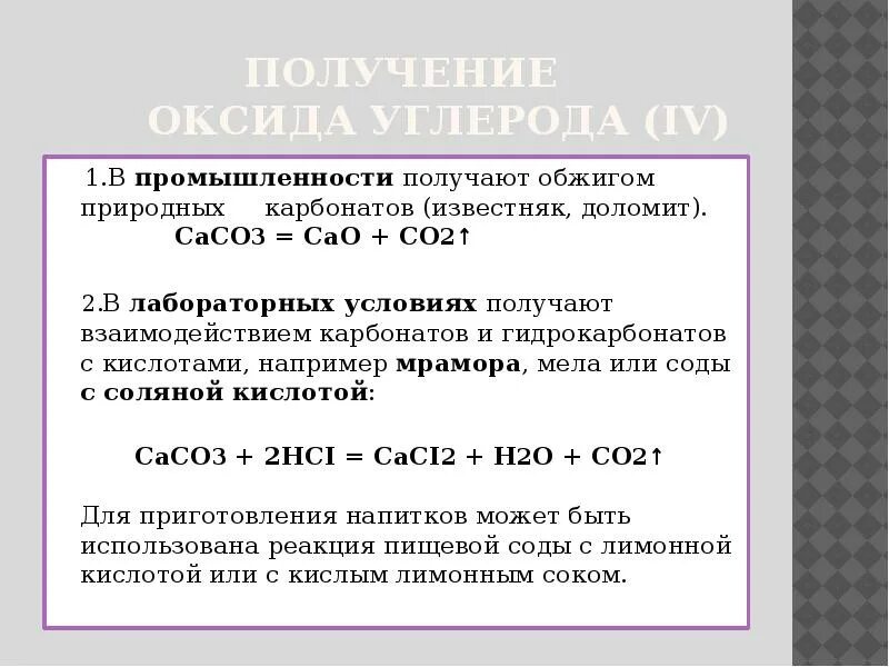 Как из карбоната кальция получить оксид углерода. Получение диоксида углерода. получение оксида углерода. гидрокарбонат из оксида углерода 4. оксид углерода iv cao.