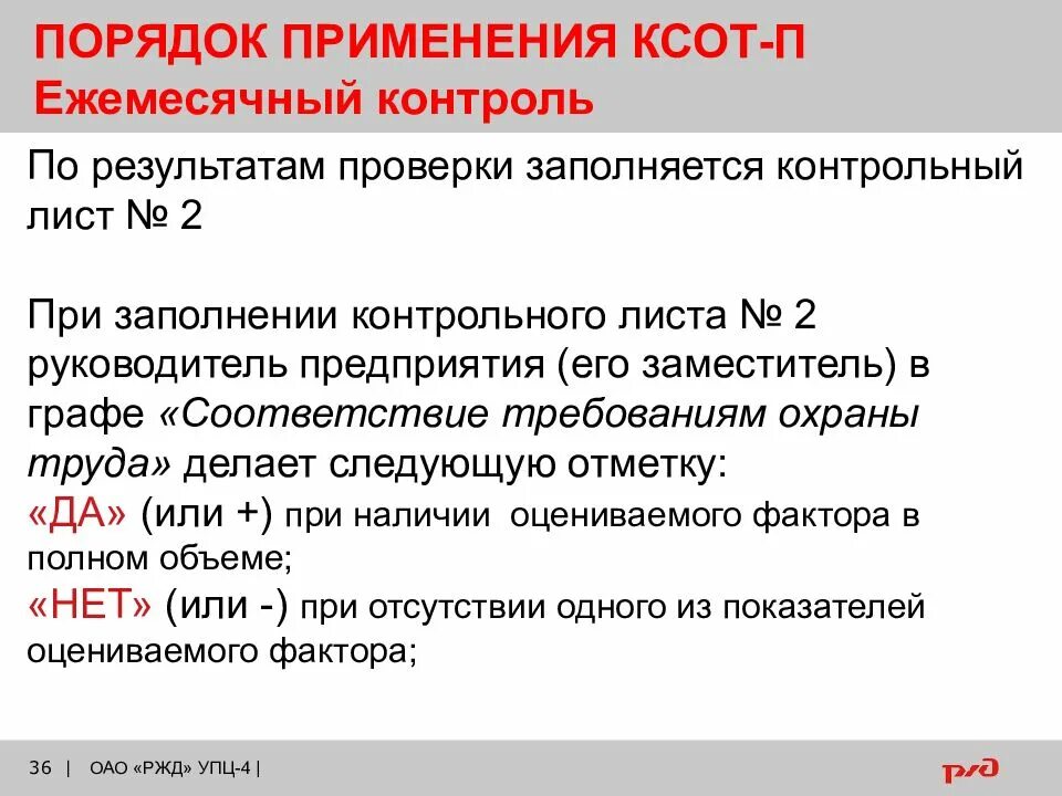 Порядок использования. Порядок проведения ежемесячного контроля по ксот-п. порядок проверки ксот п. контрольный лист 1 ксот-п. ежемесячный контроль ксот п.