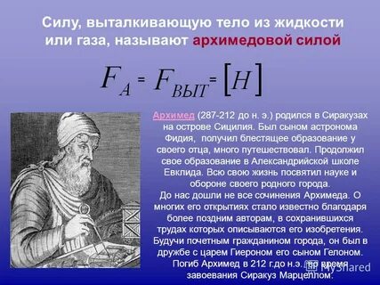 Получил формулу для выталкивающей силы кто открыл