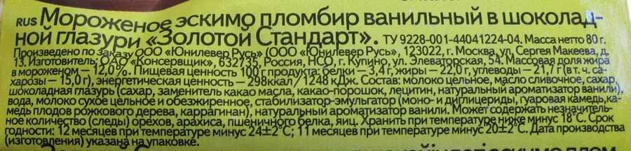 Калорийность эскимо. Заменитель масла какао. Состав продукта на этикетке. Заменитель масла какао, эмульгатор. Мороженое золотой стандарт калорийность эскимо.