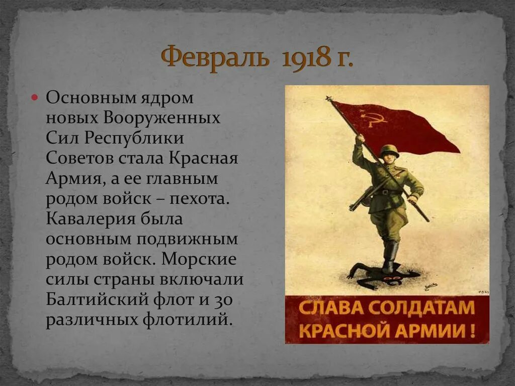 Создание советских вооруженных сил. Вооруженных сил красной армии. в феврале 1918 г.. история создания вооруженных сил красной армии. пехота главный род войск красной армии.