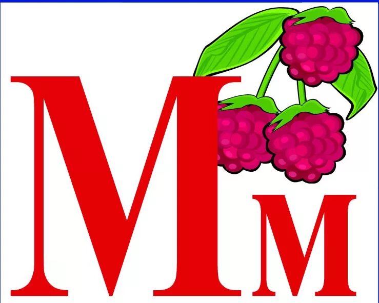 Буква м. Р. Буква м. Р ж. М.