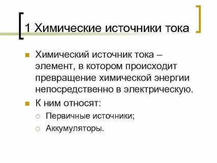 Роль химической энергии