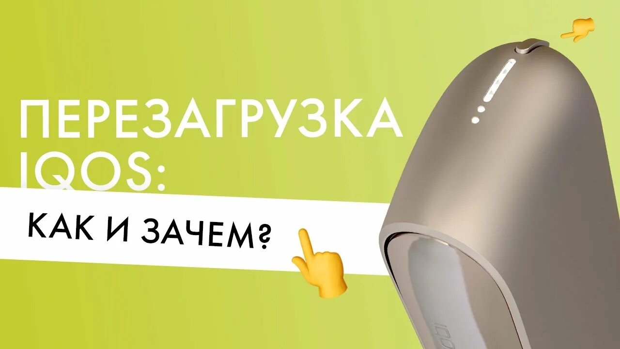 Как перезагрузить дуос. Перезагрузка iqos. как перезагрузить айкос. как перезагрузить iqos. как перезагрузить iqos 3 duos.