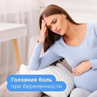Беременным от головной боли 2 триместр