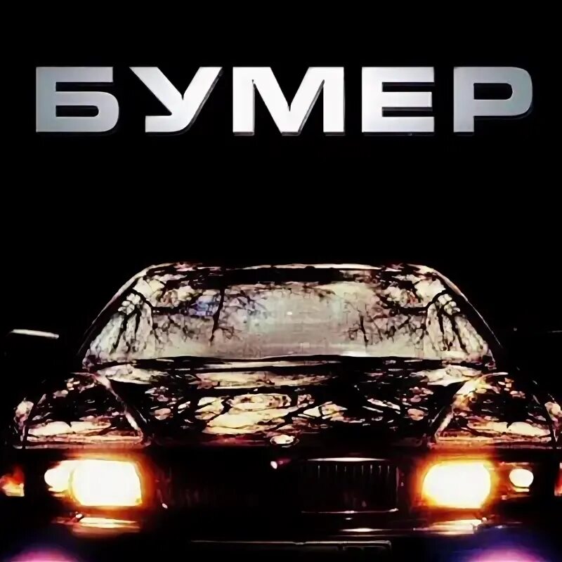 Минусовки песен бумер. Минусовки песен бумер. Гр. Группа бумер. Солист группы бумер.