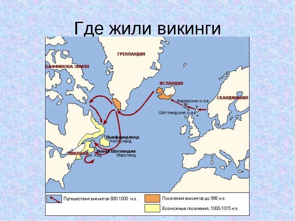 Карта плаваний норманнов к берегам Америки. Плавание норманов к берегам Северной Америки в 10-11 веке на карте. Географич открытия норманнов. Плавания норманнов к Северной Америке. Откуда пришло америка