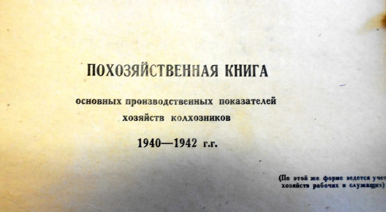 Утверждение похозяйственной книги. Похозяйственная книга. Форма похозяйственной книги. Похозяйственные книги сельсоветов. Похозяйственная книга 1940.