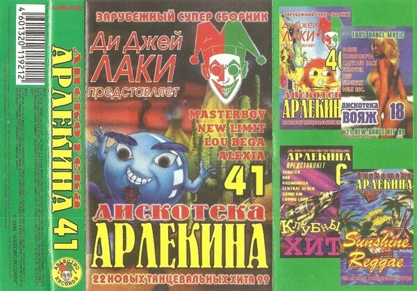 Дискотека арлекина. Арлекина сборник. Дискотека арлекина 85. Дискотека арлекина 2. Арлекина сборник.