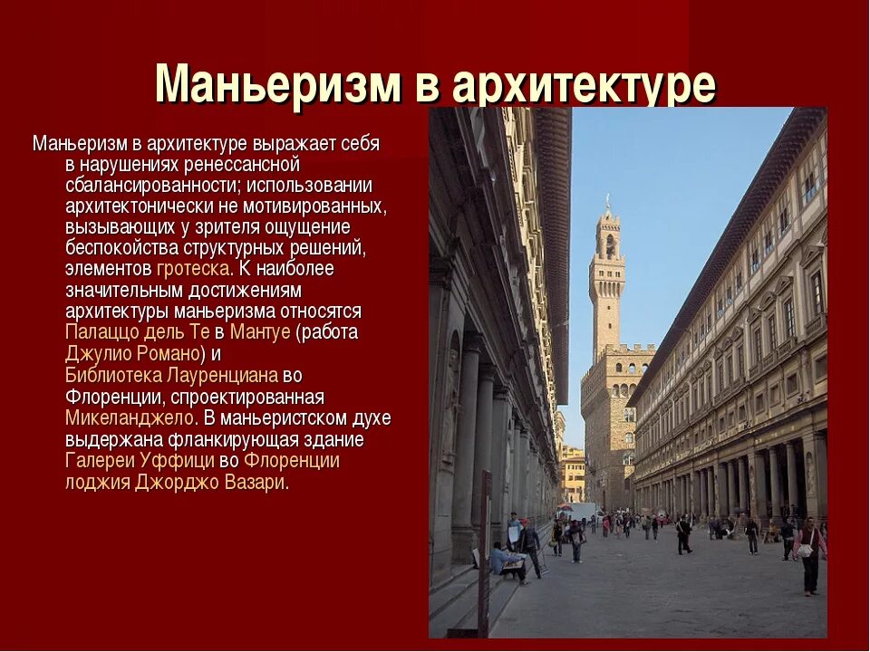 Что относится к достижениям архитектора христофора галовея. Черты маньеризма в архитектуре. Маньеризм характерные черты. Маньеризм в архитектуре. Маньеризм архитектурный стиль.