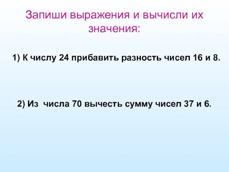 Число и вычисли значение выражения. Запиши выражения и вычисли. Разность 2 чисел из числа вычесть сумму 2 чисел. Запиши выражения и вычисли их. Запиши выражение.