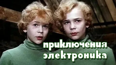 Х ф приключения электроника
