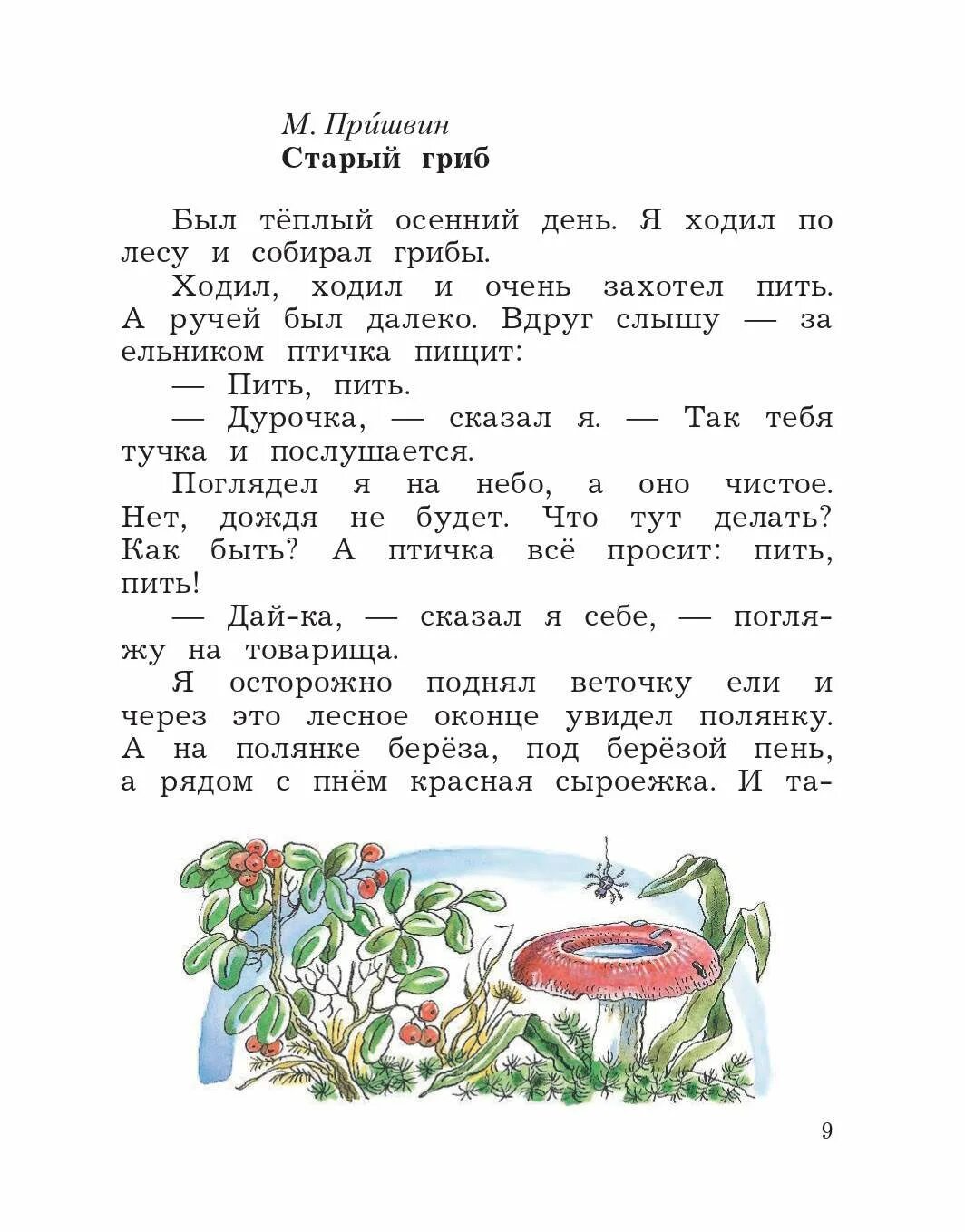 Рассказы 2 класс распечатать. Литературное чтение 2 кл Ефросинина. Старый гриб пришвин. Рассказы для 2 класса. Пришвин старый гриб текст.