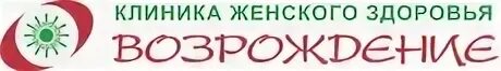 Возрождение киров телефон. Клиника женского здоровья. Возрождение Киров. Клиника Возрождение. Клиника Возрождение Киров Комсомольская.