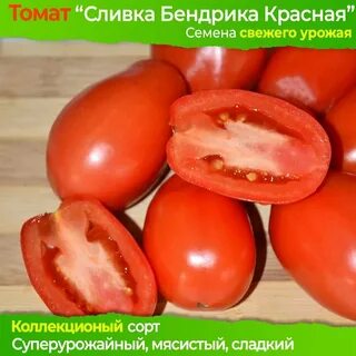 Семена помидор сливка