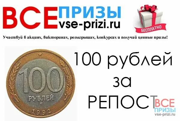 От 100 рублей 16. СТО рублей. Акция 100 руб. Приз 100 рублей. Конкурс на 100 рублей.