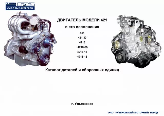 Умз каталоги. Ульяновский моторный завод (УМЗ). Мотор 4218. Каталог запчастей. Каталог запчастей на 421 двигатель.