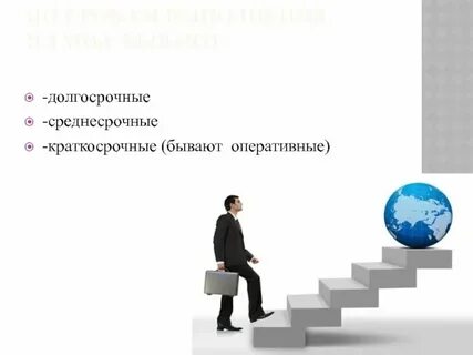Долгосрочные цели методы