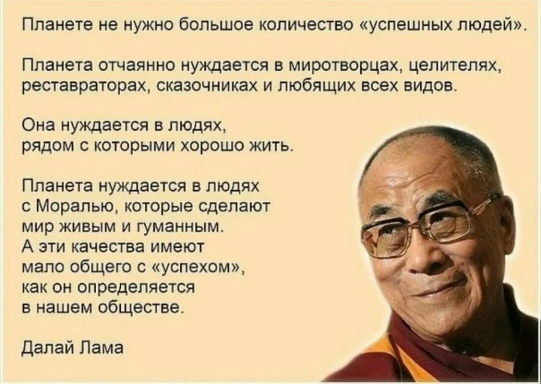 Ценности успешных людей. Миру не нужны успешные люди Далай-лама. Планете не нужно большое количество успешных людей Далай-лама. Далай лама афоризмы. Планете не нужно большое количество успешных людей.