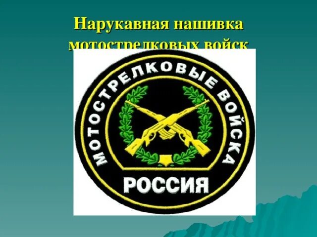 Мотострелковые войска где. Мотострелковые войска рф нашивка. мотострелковые войска рф шеврон. эмблема войск россии мотострелковых войск россии. нашивки мотострелковых войск россии.