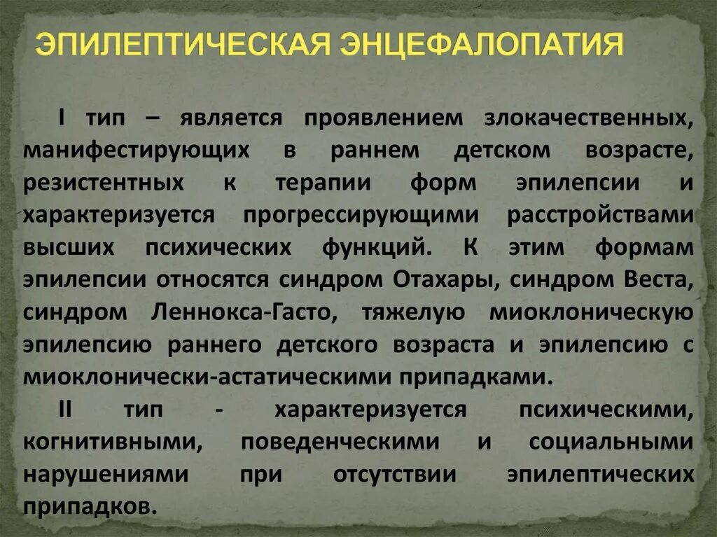 Энцефалопатия неуточненная у ребенка что это. Эпилептическая энцефалопатия. Ранняя Младенческая эпилептическая энцефалопатия. Энцефалопатия и эпилепсия. Энцефалопатии в детском возрасте: это.