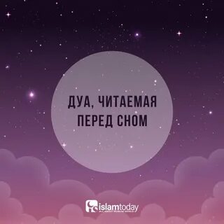 Дуа перед сном слушать детям