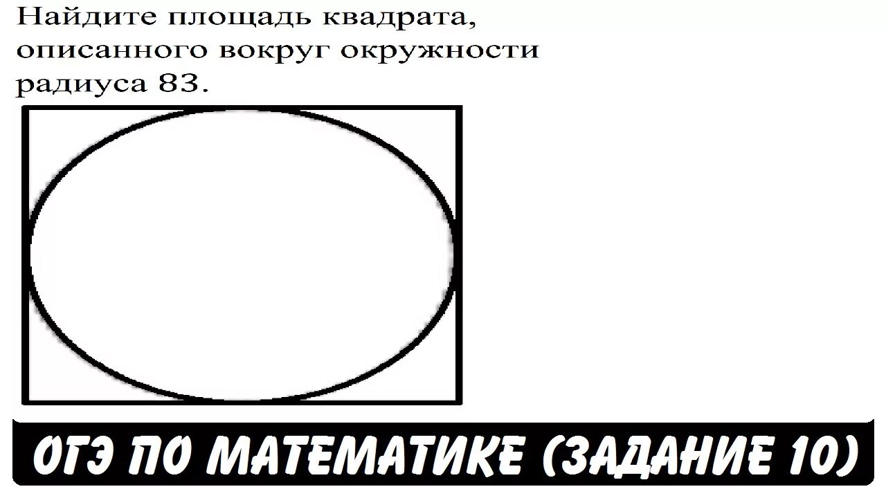 Найдите площадь квадрата оптсанного влкоуг окрудностм. Найдите площадь квадрата, описанного вокруг окружности. Площадь квадрата описанного вокруг окружности. Найти площадь квадрата описанного вокруг окружности. Площадь квадрата описанного вокруг окружности радиуса 4