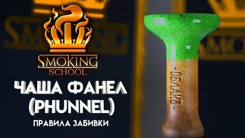 Как забивать чашу фанел