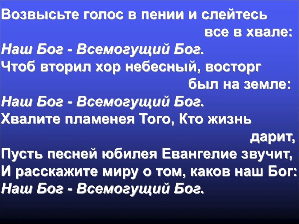 Песни всемогущий бог. Наш Бог Всемогущий Бог. Господь наш Всемогущий. Наш Бог Всемогущий Бог текст песни. Бог Всемогущий песня текст.