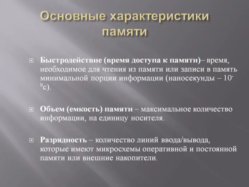 Характеристиками памяти являются. Характеристики памяти. Осовныехарактеристики памяти. Обзая характеристики памяти. Основная характеристика памяти.