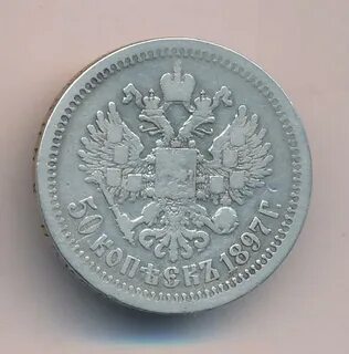 50 копеек 1897
