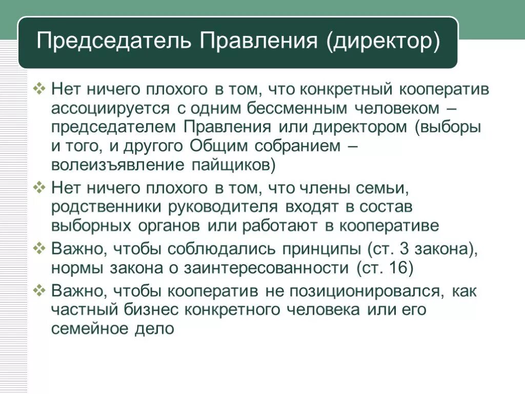 Могут ли председатель кооператива. Председатель кооператива. Как выбрать правление кредитного кооператива. Основные обязанности директора кредитного кооператива. Решение председателя кредитного кооператива.