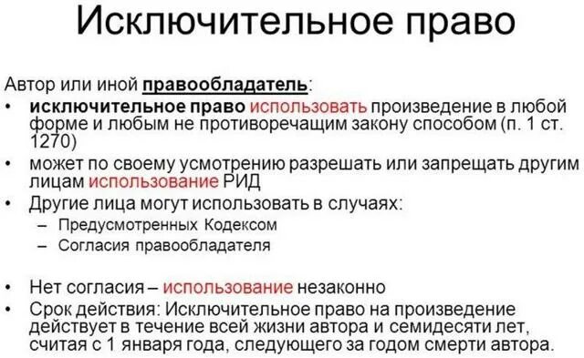 Исключительным правом