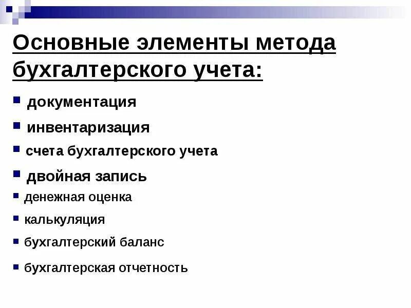 Элементы метода бух учета. Основные элементы метода бухгалтерского учета. Основные элементы метода бух учета. Элементымнтода бухгалтерского учета.