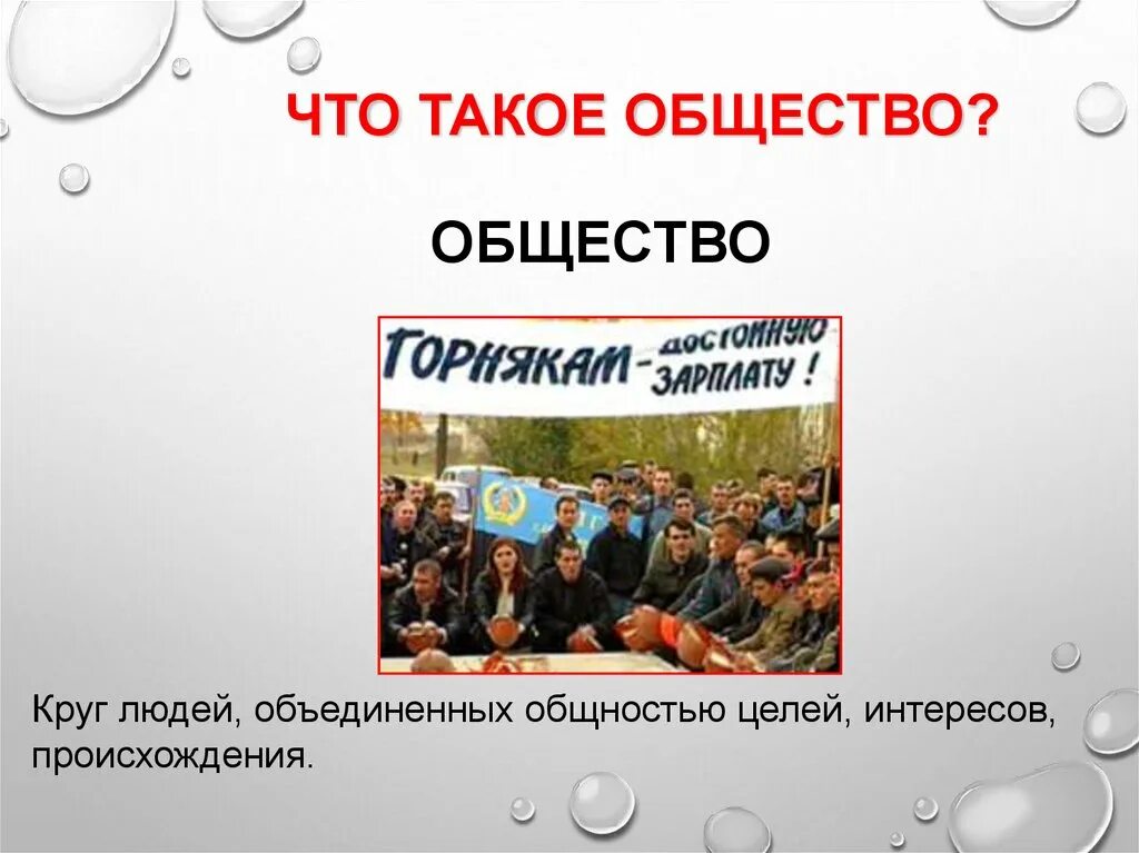 Что такое общество 1 класс. Общество какое. Общество картинки. Общество для презентации. Общество это кратко.