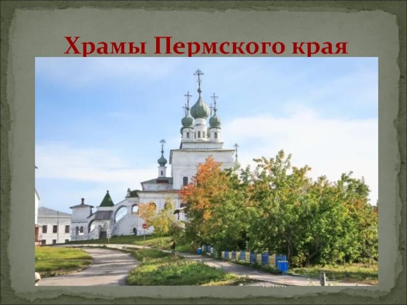 Названия города пермского края. Храмы пермского края. храмы нашего края. сообщение о храме перми. презентация мой пермский край для начальной школы.
