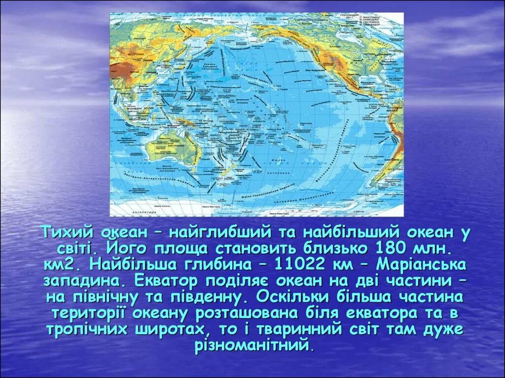 Количество тихого океана. Рассказ о тихом океане. Доклад про океан. Тихий океан презентация. Интересные факты о тихом океане.