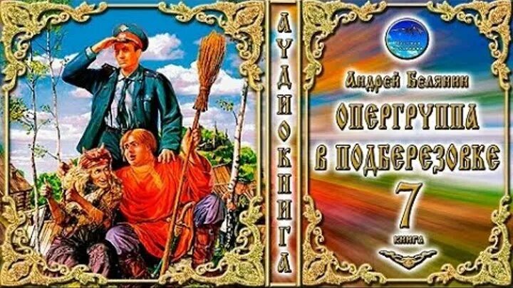 Опергруппа в деревне аудиокнига. Тайный сыск царя гороха опергруппа. тайный сыск царя гороха опергруппа в подберезовке.