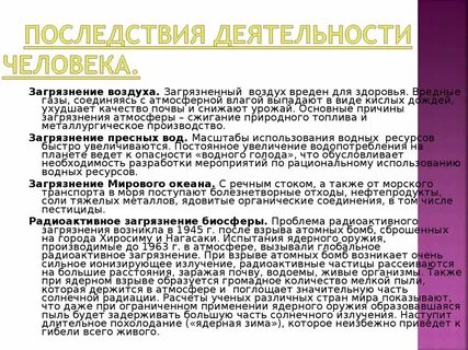 Влияние научной деятельности на человека