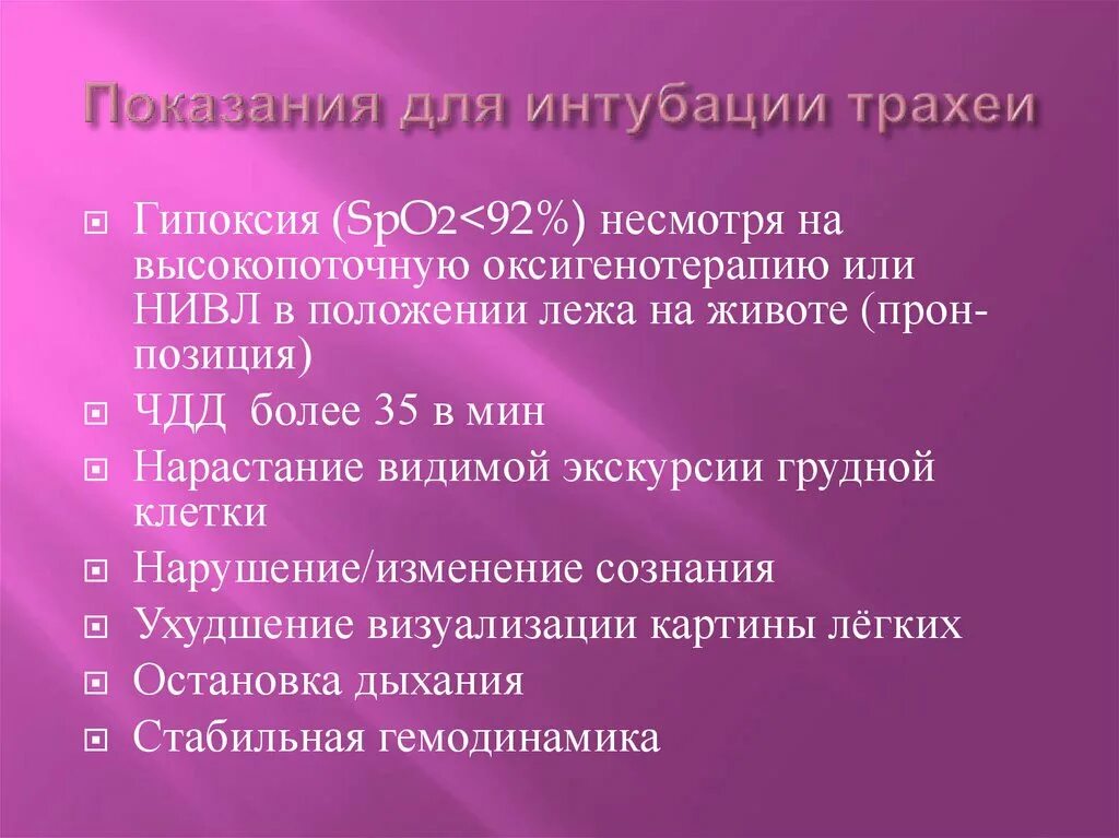 Показания к интубации трахеи. Абсолютные показания к интубации трахеи. Абсолютные показания для интубации. Интубация показания и противопоказания. Осложнения интубации