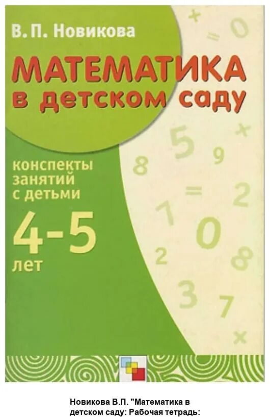 П. В. В. Новикова «математика в детском саду». Раздаточный материал математика в детском саду 3-5 лет новикова.