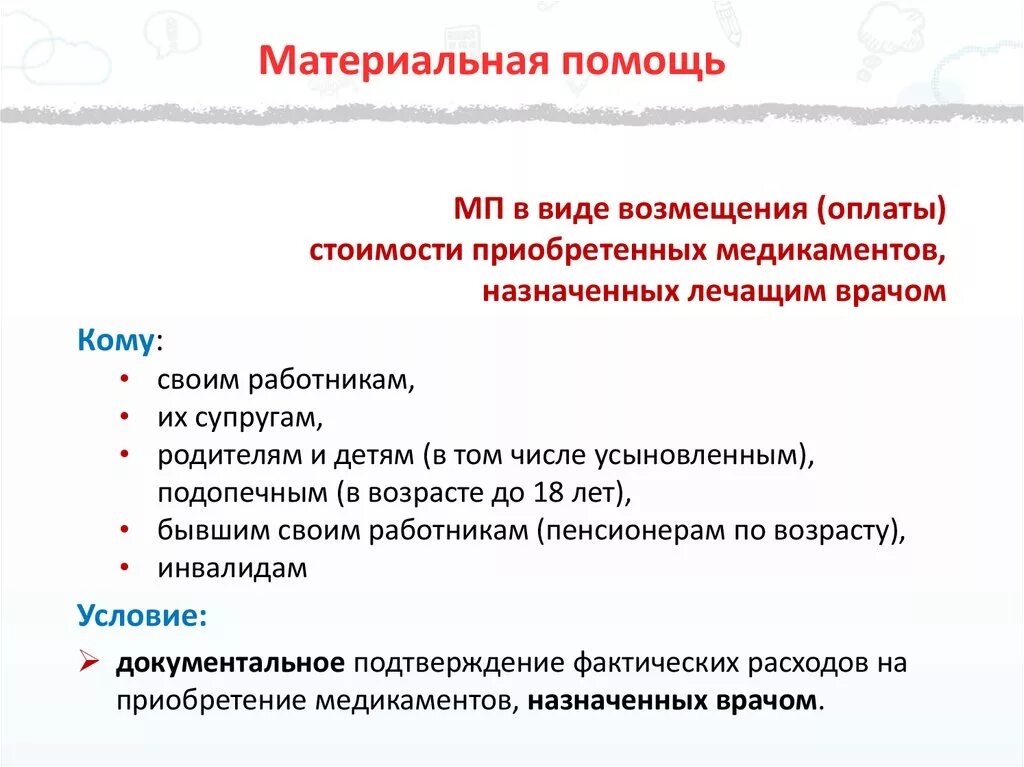 Материальная помощь в беларуси. Материальная помощь. Виды материальной помощи. Виды материальной помощи сотрудникам. Об оказании материальной помощи.