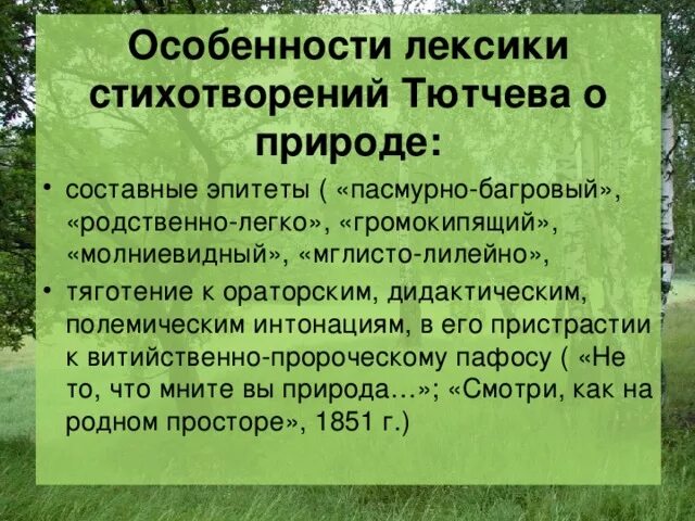 Лексическое стихотворение. Особенности лексики в стихотворении. Особенности лексики Тютчева. Эпитеты Тютчева о природе.