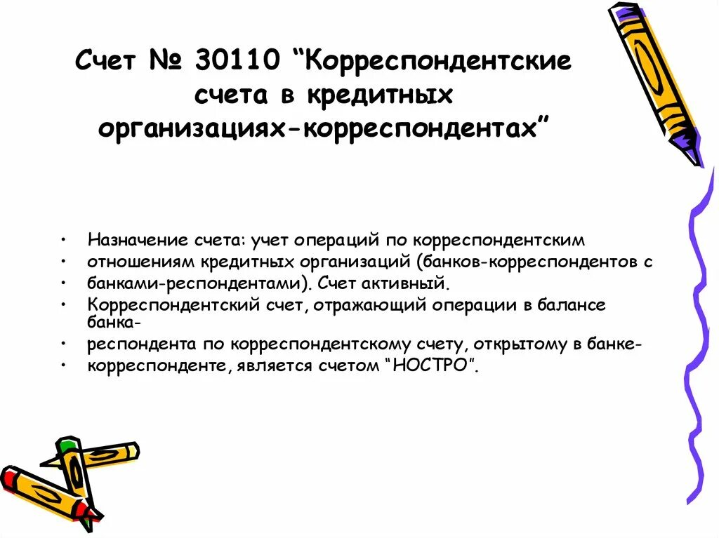 Корреспондентские счета кредитных организаций - корреспондентов. Корреспондентский счет юридического лица. Счет 30110 в банке это. Счет банка корреспондента. Чем отличается корреспондентский счет