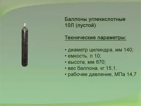 Баллон углекислотныйуглекислотный 40 литров вес габариты. Габариты углекислотного баллона 10 литров. Вес баллона 10 литров. Углекислотный баллон 10 литровый. Сколько весит баллон углекислотный