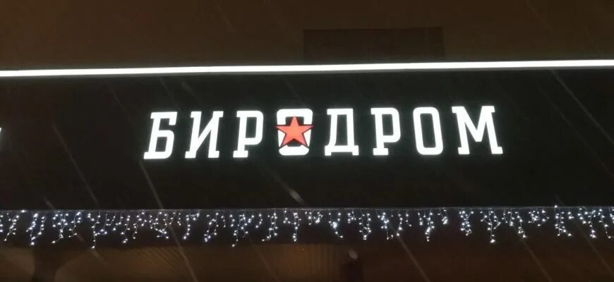 Биродром пр дежнева 13. Биродром на дежнева. биродром москва. биродром на дежнева меню. биродром на мичуринском.
